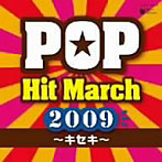 2009 ポップ・ヒット・マーチ ～キセキ～（アルバム）