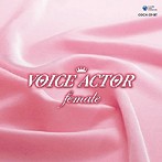 VOICE ACTOR ～female～（アルバム）