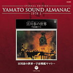 YAMATO SOUND ALMANAC 1978-I 宮川泰の世界～宇宙戦艦ヤマト（Blu-Spec CD）（アルバム）