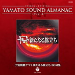 1979-2～宇宙戦艦ヤマト 新たなる旅立ち BGM集（Blu-spec CD）（アルバム）