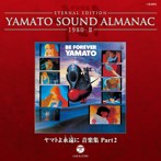 1980-2～ヤマトよ永遠（とわ）に 音楽集 Part2（Blu-spec CD）（アルバム）