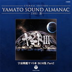 1981-3～宇宙戦艦ヤマト3 BGM集 Part2（Blu-spec CD）（アルバム）