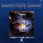 1983-2～宇宙戦艦ヤマト完結編 音楽集 Part2（Blu-spec CD）（アルバム）