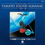 1983-3～宇宙戦艦ヤマト完結編 音楽集 Part3（Blu-spec CD）（アルバム）