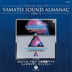 1982-5～DIGITAL TRIP 宇宙戦艦ヤマト シンセサイザー・ファンタジー（Blu-spec CD）（アルバム）