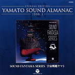 1996-1～SOUND FANTASIA SERIES 宇宙戦艦ヤマト（Blu-spec CD）（アルバム）