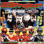 流田Project VS スーパー戦隊＋宇宙刑事ギャバン/流田Project（アルバム）