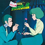 「ルパン三世 カリオストロの城」オリジナル・サウンドトラックBGM集/大野雄二（Blu-Spec CD）（アルバム）