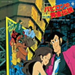 「ルパン三世 バビロンの黄金伝説」音楽集/大野雄二（Blu-Spec CD）（アルバム）