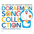 テレビアニメ放送40周年記念「ドラえもん」うたのコレクション（アルバム）