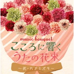 music bouquet こころに響くうたの花束～花/ハナミズキ～（アルバム）