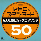 レトロ＆スタンダード みんな愛したアニメソング50（アルバム）