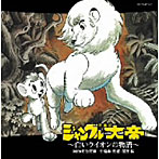 交響詩「ジャングル大帝」〈2009年改訂版〉～白いライオンの物語～（HQCD）（アルバム）