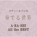 スティールパンの奏でる世界～A・RA・SHI All the BEST～（アルバム）