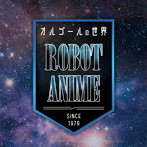 オルゴールの世界〜ROBOT ANIME〜<strong>ブランドスーパーコピー</strong>1979〜（アルバム）