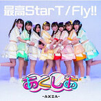 あくしあ-AXIA-/最高StarT/Fly！！＜Type-A＞（シングル）