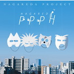 NAGAREDA PPPH/流田Project（アルバム）