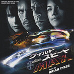 「ワイルド・スピード MAX」オリジナル・サウンドトラック/ブライアン・タイラー（アルバム）