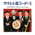 栗コーダーカルテット/ウクレレ栗コーダー2～UNIVERSAL 100th Anniversary～（アルバム）