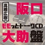高橋広樹のモモっとトーークCD 阪口大助盤（アルバム）