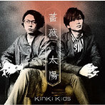 KinKi Kids/薔薇と太陽（シングル）