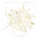 KinKi Kids/道は手ずから夢の花（シングル）