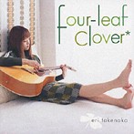 竹仲絵里/four-leaf clover（アルバム）