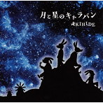 AKIHIDE/月と星のキャラバン（アルバム）