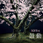 SOFFet/鼓動（シングル）