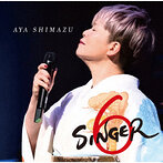 島津亜矢/SINGER6（アルバム）