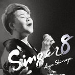 島津亜矢/SINGER8（アルバム）