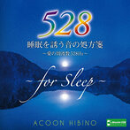 ACOON HIBINO/睡眠を誘う音の処方箋～愛の周波数528Hz～（アルバム）