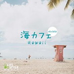 海カフェ～ウクレレ・ハワイ（アルバム）