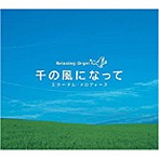 千の風になって～エターナル・メロディーズ/α波オルゴール（アルバム）