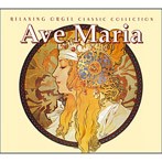 アヴェ・マリア～クラシック・コレクション/α波オルゴール（アルバム）