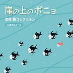 崖の上のポニョ～宮崎駿コレクション/α波オルゴール（アルバム）
