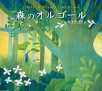 森のオルゴール ジブリ＆ディズニー・コレクション（アルバム）