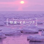 ネイチャー・サウンド・ギャラリー 知床・オホーツク（アルバム）