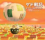 α波オルゴール/ゲド戦記～ジブリ・コレクション～（アルバム）
