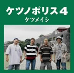 ケツメイシ/ケツノポリス4（アルバム）