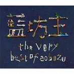 藍坊主/the very best of aobozu（初回限定盤）（アルバム）