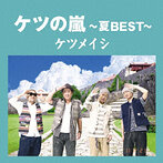 ケツメイシ/ケツの嵐～夏BEST～（アルバム）