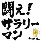 ケツメイシ/闘え！サラリーマン/夜空ノシタ（シングル）