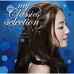 平原綾香/my Classics selection（アルバム）