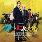 映画「龍三と七人の子分たち」オリジナルサウンドトラック/鈴木慶一（アルバム）