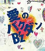 B’z/愛のバクダン（初回限定盤）（シングル）