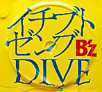 B’z/イチブトゼンブ/DIVE（シングル）