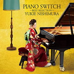 西村由紀江/PIANO SWITCH～BEST SELECTION～（アルバム）