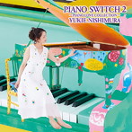 西村由紀江/PIANO SWITCH 2～PIANO LOVE COLLECTION～（アルバム）