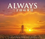 ALWAYS 三丁目の夕日 O.S.T/佐藤直紀（アルバム）